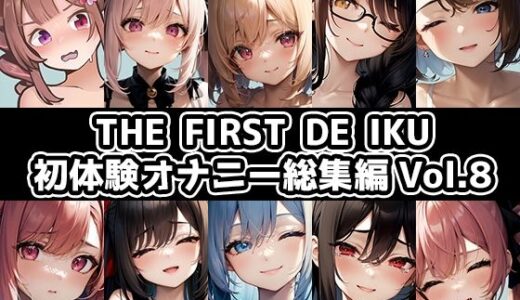 【2025-08-05発売】【10本おまとめセット】THE FIRST DE IKU - 初体験オナニー総集編Vol.8【d_638768】【いんぱろぼいす】