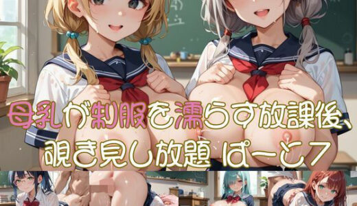 【2025-08-04発売】母乳が制服を濡らす放課後、 覗き見し放題 ぱーと7【d_638772】【おなおりん】