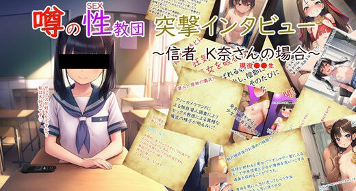 【2025-08-04発売】噂の性教団 突撃インタビュー 〜信者K奈さんの場合〜【d_638773】【珍々電車  満淫中】