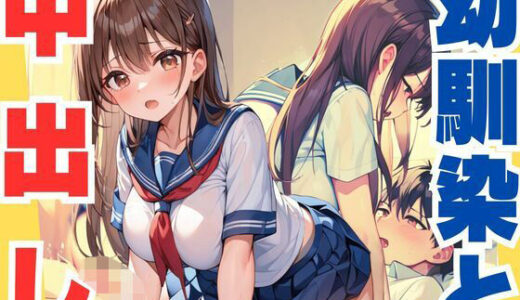 【2025-11-15発売】幼馴染と練習のつもりが中出し本番【d_638795】【ぷるふわ】