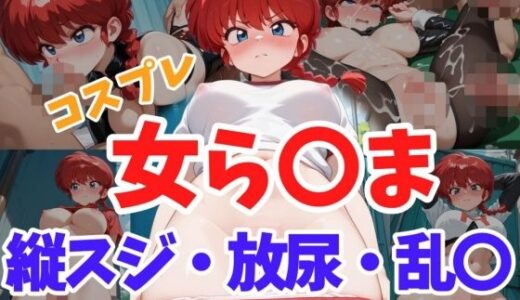 【2025-08-04発売】コスプレ女ら〇ま  縦スジ・放尿・乱〇【d_638809】【ヘビやま屋】