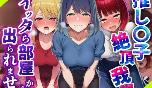 【2025-08-04発売】推し〇子絶頂我慢。イッタら部屋から出られません【d_638810】【さすけのけ】