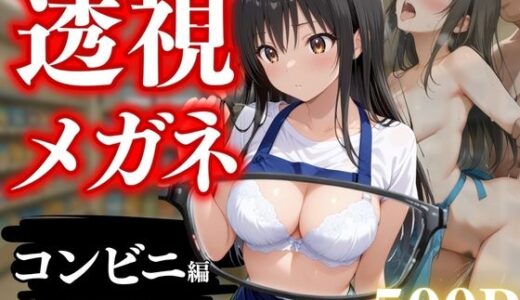 【2025-08-01発売】透視メガネ〜狙われた古手川唯〜コンビニバイト中の絶頂【d_638861】【NEXTAI】