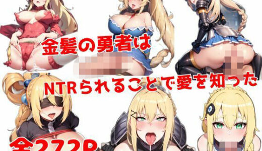 【2025-08-01発売】金髪の勇者はNTRられることで愛を知った【d_638878】【KIO】