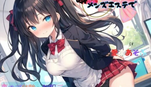 【2025-07-27発売】噂のメンズエステで裏オプ体験〜制服デー【d_638931】【ねむりんのーとちゃいむ】