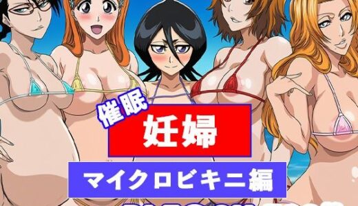 【2025-07-31発売】BLE◯CHたちを完全支配 〜乱菊、ルキア、織姫、リサ、真咲を催◯寝取り妊娠〜【d_638939】【ぬきのすけ】