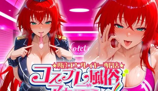 【2025-08-01発売】コスプレ風俗アカデミー  リ〇ス【d_638961】【カレー味のうんこ】