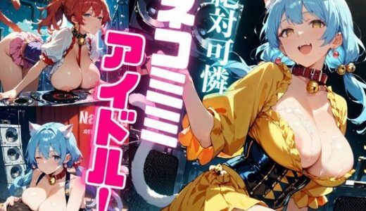【2025-07-31発売】絶対可憐ネコミミアイドル！【特別価格セール中】Vol.1【d_638971】【推しの王女様】