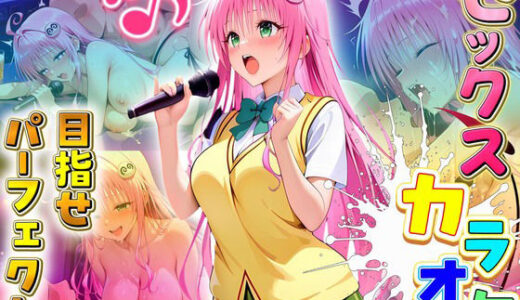 【2025-08-01発売】セックスカラオケ選手権！エントリーNo.2  らら【d_638991】【毎日5回オナニー】