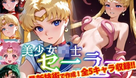 【2025-08-01発売】【Ver3.0】セー●ー戦士にお仕置きよ-触手Ver版-【前編】【d_638993】【変態乾燥肌】