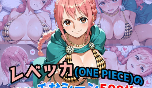 【2025-08-01発売】『レベッカ（ONE PIECE）』のエッチなシーン500枚！（寝取られあり）【d_638995】【農地改革】