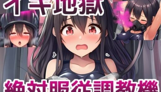 【2025-07-31発売】イキ地獄絶対服従調教機〜JKが機械姦でイキまくる話【d_638999】【saltワークス】