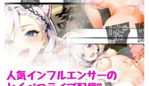 【2025-07-31発売】人気インフルエンサーの特別ライブ配信【d_639012】【amalilith】