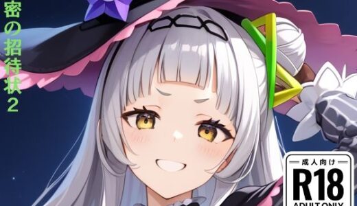 【2025-07-31発売】秘密の招待状2【d_639024】【Gravestone】