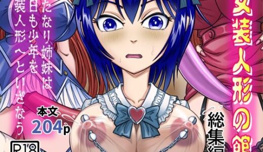 【2025-08-02発売】女装人形の館  総集編 -ふたなり姉妹は今日も少年を女装人形へといざなう-【d_639039】【原胡来のマンガ部屋】