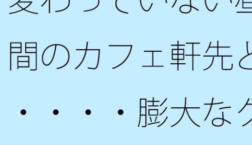 【2025-07-25発売】変わっていない昼間のカフェ軒先と・・・・膨大なグレーの中で・・・【d_639043】【サマールンルン】