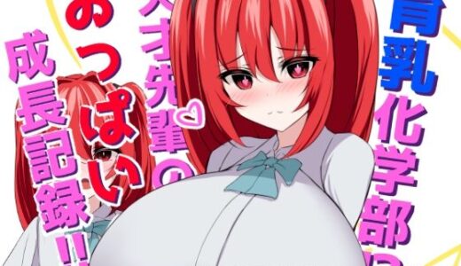 【2025-07-26発売】育乳化学部？！！天才先輩のおっぱい成長記録！！（IF短編追加シナリオ）【d_639047】【ほわいとばれっと】