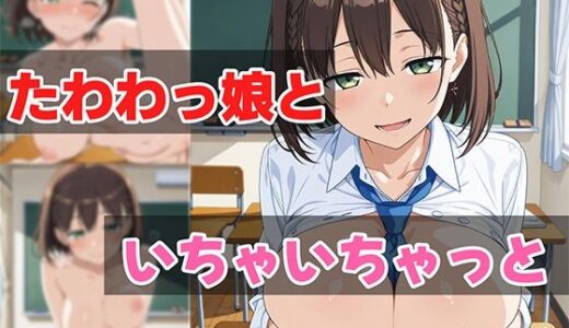 【2025-08-05発売】たわわっ娘といちゃいちゃっと【d_639053】【せんぱっち】