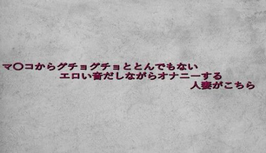 【2025-07-25発売】マ〇コからグチョグチョととんでもないエロい音だしながらオナニーする人妻がこちら【d_639067】【ガールズコレクション】