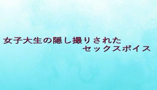 【2025-07-25発売】女子大生の隠し撮りされたセックスボイス【d_639074】【背徳の恥辱放送部】