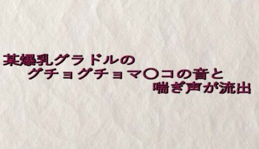 【2025-07-25発売】某爆乳グラドルのグチョグチョマ〇コの音と喘ぎ声が流出【d_639085】【快楽クラブ】