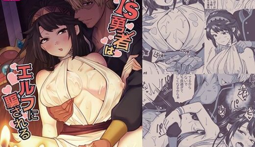 【2025-07-28発売】TS勇者はエルフに騙される【d_639100】【七点万点】