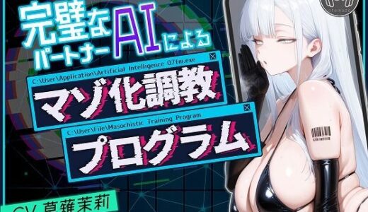 【2025-07-27発売】完璧なパートナーAIによるマゾ化調教プログラム【d_639106】【おとまぞ】