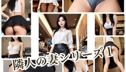 【2025-08-07発売】隣人の妻シリーズ1【d_639123】【恥じらい純文学】