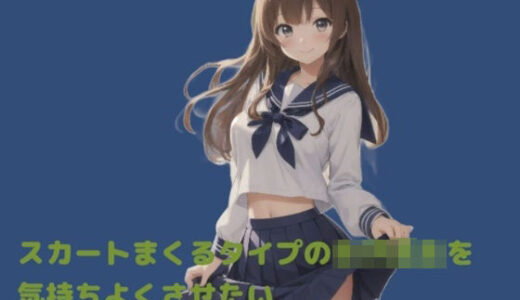 【2025-07-26発売】スカートをまくるタイプの女子校生を気持ちよくさせたい【d_639124】【かぴばら】