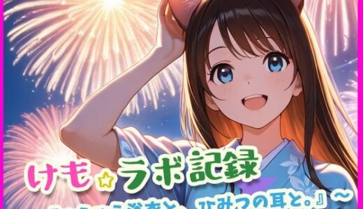 【2025-08-04発売】けもラボ★図鑑『ひらひら浴衣と、ひみつの耳と。』【d_639135】【けも☆ラボ記録】