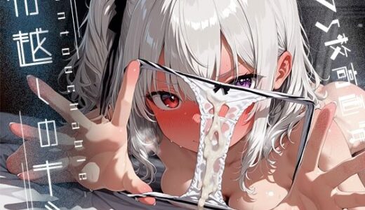 【2025-08-04発売】布越しのキミ -Untouchable-【d_639152】【木漏れ日喫茶】