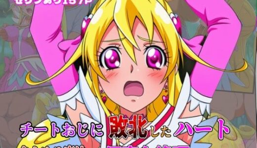 【2025-08-04発売】チートおじに敗北したハート 〜あらゆる魔法で何度も絶頂させられて〜【d_639211】【しんくろん】