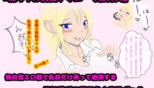 【2025-07-25発売】「黒ギャル乳首チクニーで初昇天」無自覚エロ顔で乳首だけ弄って絶頂する性知識ゼロ関西弁小麦肌ギャル【d_639212】【DoKUZ lab】