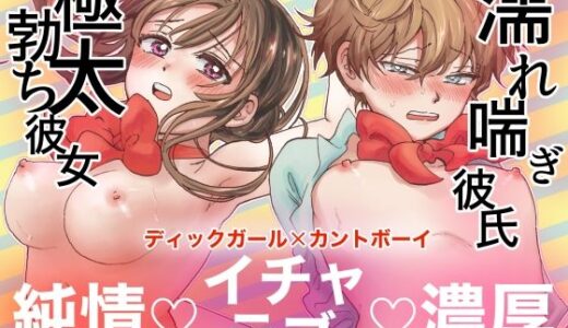 【2025-07-25発売】巨根彼女と肉穴彼氏  性器逆転でイチャラブ両想いセックス【d_639250】【すばり組】