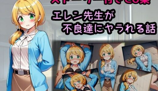 【2025-07-31発売】エレン先生が不良達にヤラれる話【d_639270】【相田ナリラ】