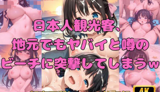 【2025-08-01発売】日本人観光客、地元でもヤバイと噂のビーチに突撃してしまうw【d_639272】【Fetish AI】