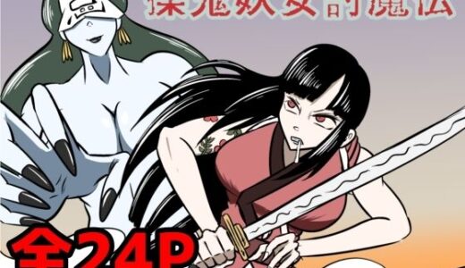 【2025-07-25発売】擽鬼妖女討魔伝【d_639298】【Kara】