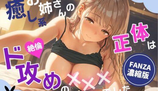 【2025-08-01発売】癒し系お姉さんの正体は、絶倫ド攻めの×××でした。【d_639302】【あとりえらびっと】