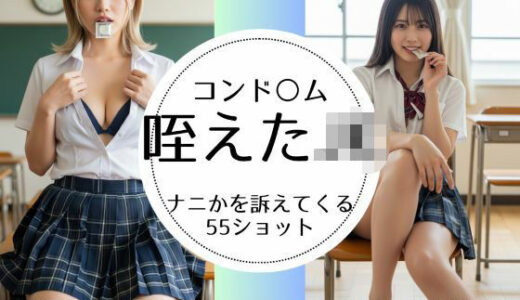 【2025-08-04発売】放課後JK-ゴムを咥えてナニするの？-【d_639308】【萌の同人】