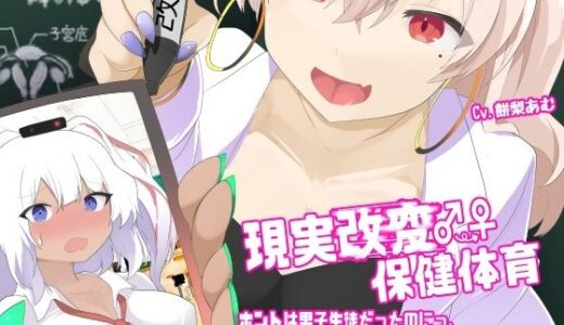 【2025-07-25発売】現実改変♂→♀保健体育〜ホントは男子生徒だったのにっ、ギャルに改変されて、出産実演しちゃうTS催●〜【d_639309】【百合虎魂】