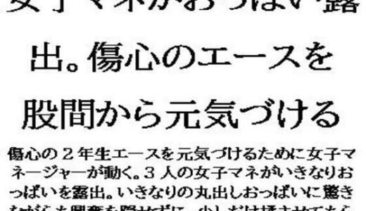 【2025-07-25発売】女子マネがおっぱい露出。傷心のエースを股間から元気づける【d_639323】【CMNFリアリズム】