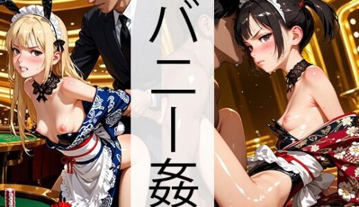 【2025-11-06発売】和メイドバニーカジノでヤられる【d_639330】【自家発電研究所】