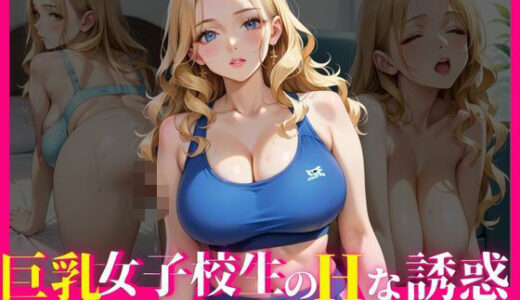 【2025-11-14発売】巨乳女子校生のHな誘惑〜金髪ギャルは種付け中毒〜【d_639332】【ココナッツ】