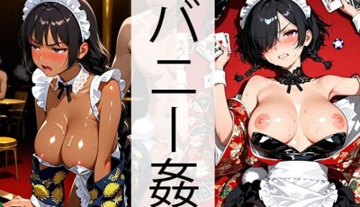 【2025-11-07発売】和メイドバニーカジノでヤられる（巨乳編）【d_639338】【自家発電研究所】