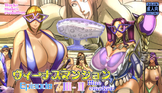 【2025-11-15発売】ヴィーナスマンションEpisode7III-IIblue emotion【d_639343】【Works makes evolution】