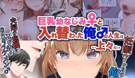 【2025-07-25発売】【JP/EN】巨乳幼なじみ♀と入れ替わった俺♂の人生は…上々だ！？_（松任知基FANBOX2025.2まとめ）【d_639344】【うなねと（松任知基）】