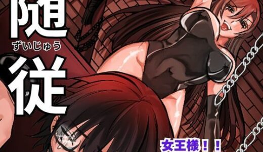 【2025-07-25発売】随従      女王様！！一生ついていきます！！【d_639350】【北斗七星】