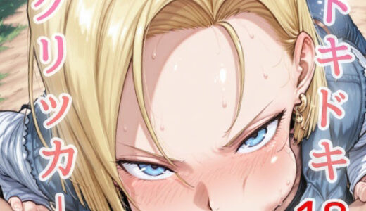 【2025-07-25発売】ドキドキ18クリッカー 〜感度3000倍対応〜【d_639358】【NAI本舗】