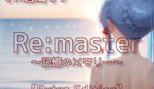 【2025-08-04発売】Re:master〜記憶のメモリー〜【Extra Edition】【d_639364】【衣越し果肉】