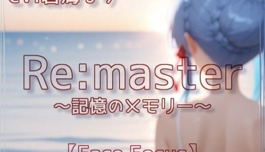 【2025-08-04発売】-Remaster-記憶のメモリー【Face Focus】【d_639369】【衣越し果肉】